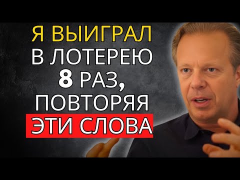 Видео: Я 8 раз выигрывал в лотерею, повторяя эти слова – Джо Диспенза