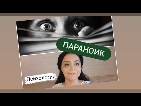 Видео: Параноик/Параноидное расстройство личности