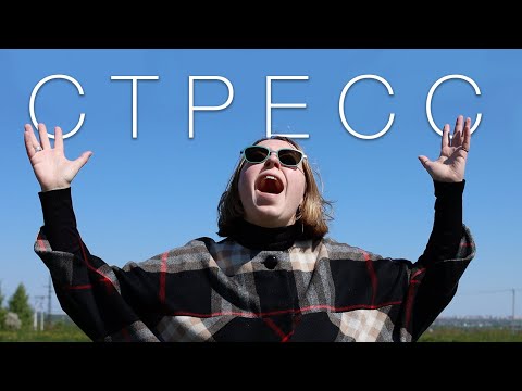 Видео: Что такое стресс и как с ним бороться? (feat. Тарина Соболева и PSYCHO/TERRA)