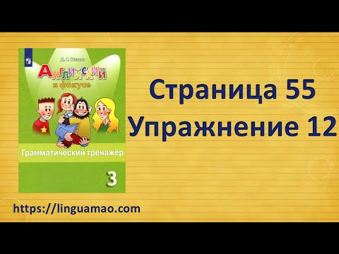 Видео: Spotlight (английский в фокусе) 3 класс Грамматический тренажер страница 55 номер 12 ГДЗ решебник