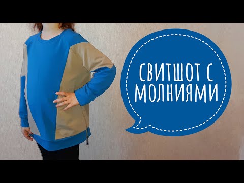 Видео: Шьем трикотажный свитшот с молниями в боковых швах