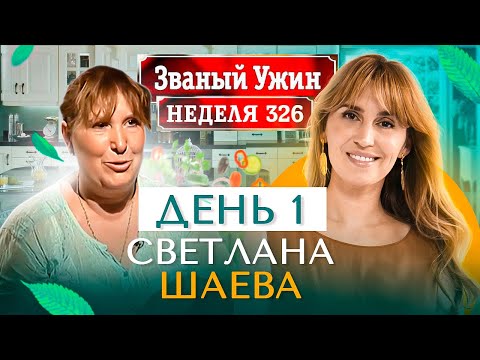 Видео: ЗВАНЫЙ УЖИН | В гостях у Светланы Шаевой | День 1 | Диана Ходаковская