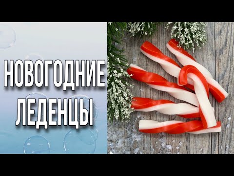 Видео: Новогодние леденцы/Без спецформ/Мыловарение/Soap/Candy Cane