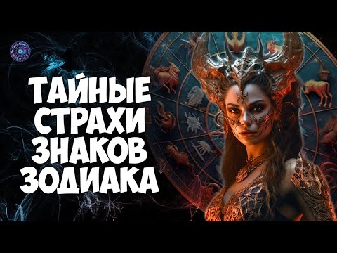 Видео: Тайные страхи знаков Зодиака