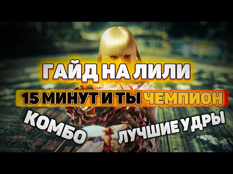 Видео: Гайд на Лили | Комбо , лучшие удары , план на игру | ByShao | Теккен 7
