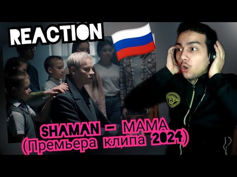 Видео: Реакция ШАМАН - МАМА (Премьера клипа 2024)