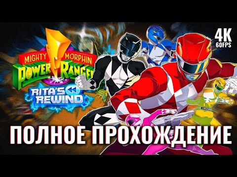 Видео: MIGHTY MORPHIN POWER RANGERS RITA'S REWIND [4K PC] – Полное Прохождение | Геймплей на Русском