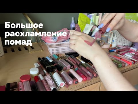 Видео: Расхламление помад (20+) и разбор косметического столика🗑️💄#beauty #makeup