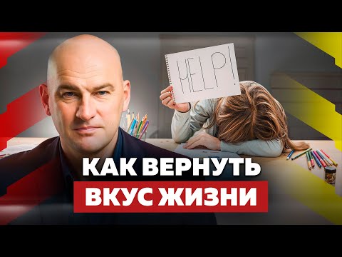 Видео: Ангедония. Жизнь без радости: Как вернуть себе мечты, чувства и счастье. Радислав Гандапас