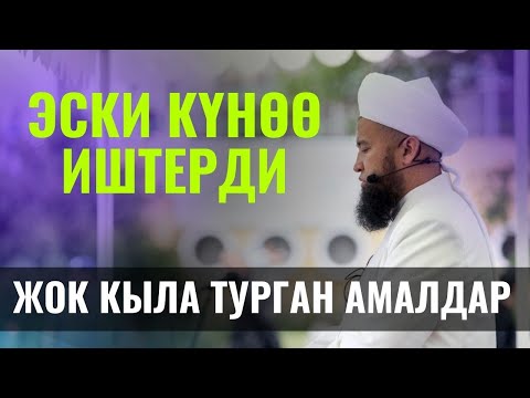 Видео: ЭСКИ КҮНӨӨ ИШТЕРДИ ЖОК КЫЛА ТУРГАН АМАЛДАР /Максат ажы Токтомушев/ 12-сабак 02,02,22