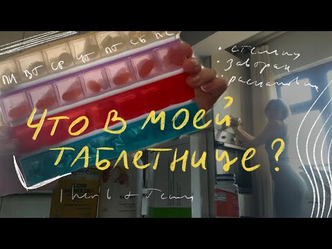 Видео: Что в моей таблетнице? Испытание стельками. Обзор посылки с TEMU