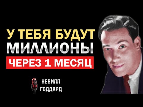 Видео: Вы станете миллионерами через 1 месяц - Невилл Годдард