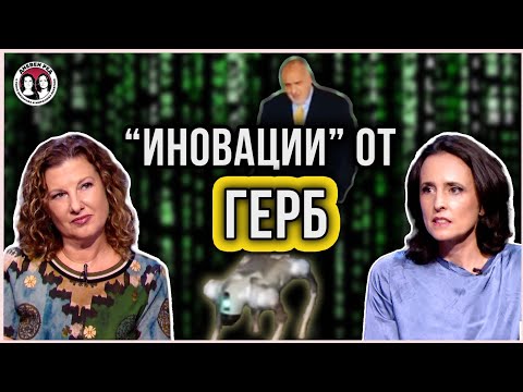 Видео: Ротацията на Пеевски и Борисов. ИТН не усеща ДПС. Как естественият интелект на ГЕРБ среща AI