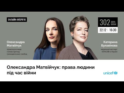 Видео: Олександра Матвійчук: права людини під час війни