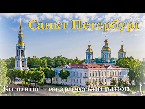 Видео: Санкт - Петербург / Коломна - исторический район / Жаркий сентябрь