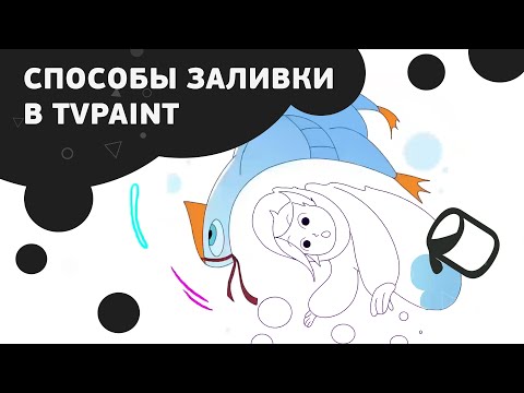 Видео: Способы заливки в TVPaint10
