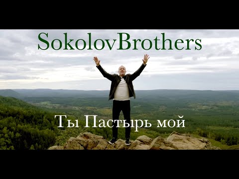 Видео: SokolovBrothers -  Ты Пастырь мой