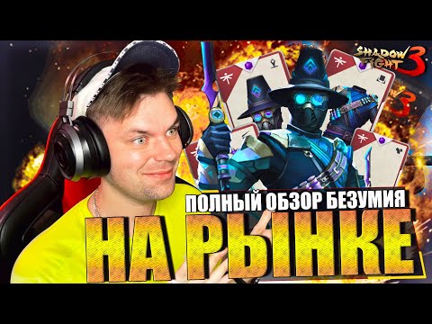 Видео: ПОЛНЫЙ ОБЗОР СОБЫТИЯ "БЕЗУМИЕ НА РЫНКЕ" И БЕСКОНЕЧНОЕ КОЛИЧЕСТВО ПРОКРУТОК В SHADOW FIGHT 3
