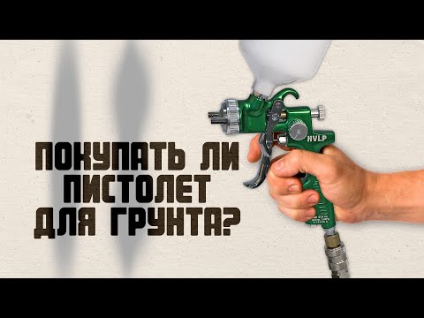 Видео: Бюджетный краскопульт для грунтовки авто или специальный краскопульт для грунта Star? Грунтовка авто