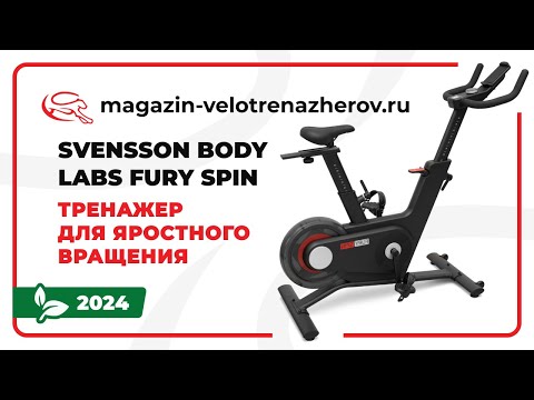 Видео: SVENSSON BODY LABS FURY SPIN - тренажёр для яростного вращения. Обзор от Magazin-velotrenazherov.ru