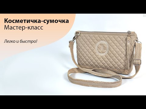 Видео: МК по шитью косметички-сумочки "ВИТА" | Легко и быстро!