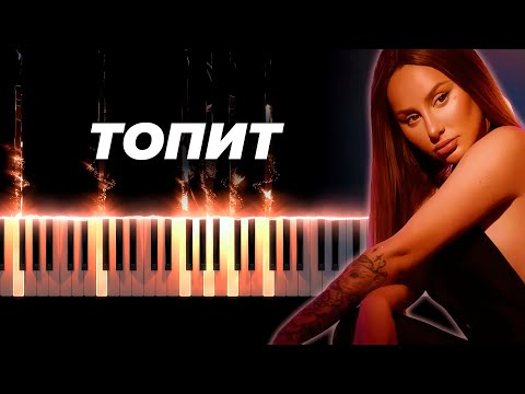 Видео: Анна Асти - Топит - кавер на пианино - караоке русские песни