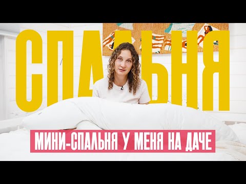 Видео: Рум-тур по моей спальне на даче: идеи для дизайна небольшой комнаты