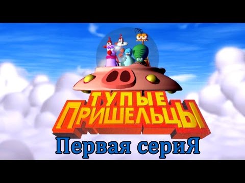 Видео: Тупые пришельцы (Stupid Invaders) - 1 Серия (ИГРОФИЛЬМ)
