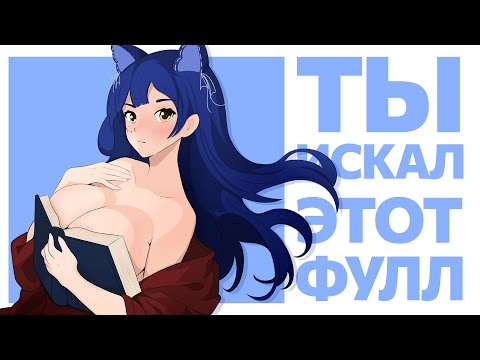 Видео: ТЫ ИСКАЛ ЭТОТ ФУЛЛ? - B( . Y . )BS and BOOKS