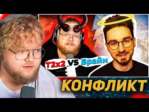 Видео: Конфликт Т2х2 и Брайн Мапса / РЕАКЦИЯ T2X2