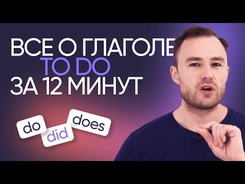 Видео: Все о глаголах do, did, does | Английская грамматика | Онлайн-школа «Инглекс»