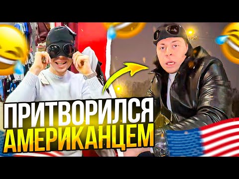 Видео: ФРАМЕ ТАМЕР ПРИТВОРЯЕТСЯ АМЕРИКАНЦЕМ | НАВАЛИЛ КРИНЖА В МАГАЗИНЕ