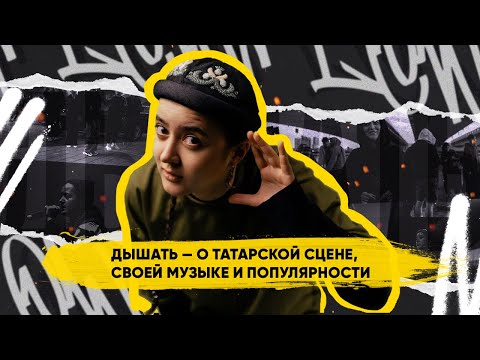 Видео: ДЫШАТЬ — О ТАТАРСКОЙ СЦЕНЕ, МУЗЫКЕ И ПОПУЛЯРНОСТИ