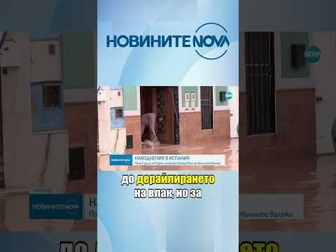 Видео: Поне петима са изчезнали в Испания при мащабни наводнения #novinitenanova #испания #наводнения