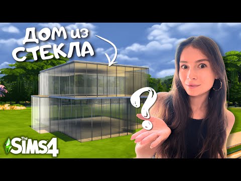 Видео: Я построила ПОЛНОСТЬЮ ПРОЗРАЧНЫЙ ДОМ и смогла сделать ХОРОШУЮ ПЛАНИРОВКУ | THE SIMS 4 | LEILASIMSS4