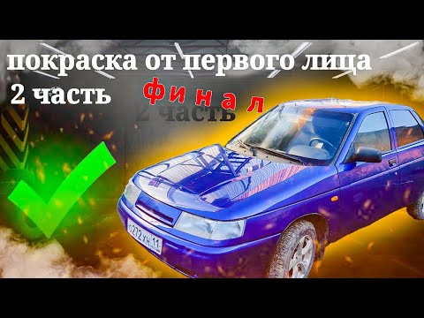 Видео: как перекупы готовят авто на продажу , покрасили ваз 2110 от первого лица  , финал