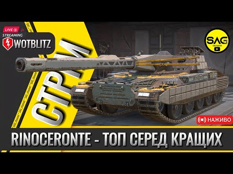 Видео: RINOCERONTE - ТОП СЕРЕД КРАЩИХ | #wotblitz,#wotb,#worldoftanksblitz,#SAG_channel