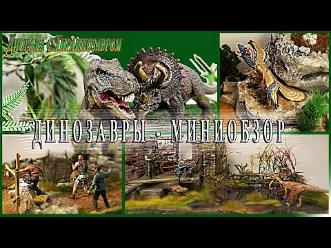 Видео: 4. МОИ ДИОРАМЫ. Диорамы с динозаврами - 2021г |  ПЯТЬ ДИОРАМ за 15 минут |