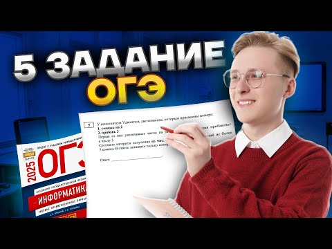 Видео: Решаем 5 задание ОГЭ по информатике