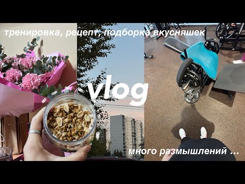 Видео: Возвращаюсь в РЕЖИМ | тренировка, подборка вкусняшек, планирование и много размышлений 💭