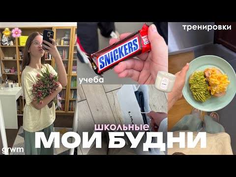 Видео: мои ШКОЛЬНЫЕ будни 🐥🌷 подготовка к аттестации & тренировки 🫶🏻