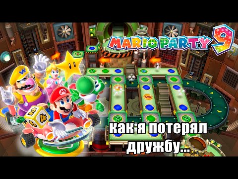 Видео: как ЛЕГКО потерять ДРУЗЕЙ? Mario Party 9 [Часть 2]