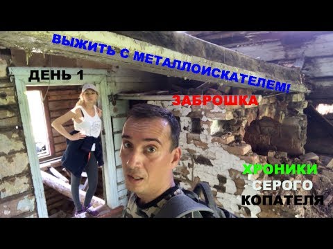 Видео: ЗАБРОШКА Выжить с металлоискателем! 1серия