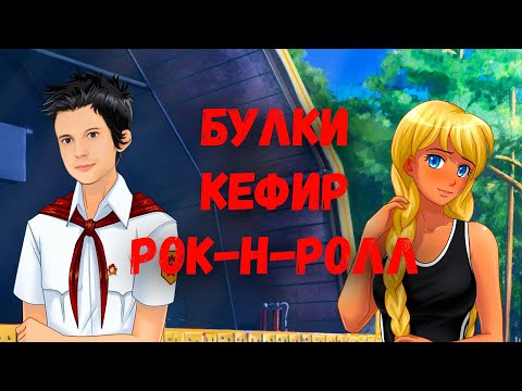 Видео: Булки Кефир и Рок-н-Ролл прохождение игра стрим18 Угол Стримера #прохождение #стрим #games [PART108]