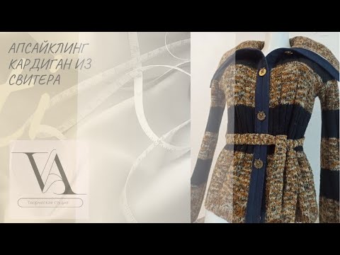 Видео: Апсайклинг 🔥 Кардиган из шерстяного свитера. Тренд 2026 года