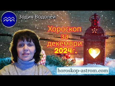 Видео: Зодия Водолей, хороскоп за декември 2024г., Aquarius zodiac sign, horoscope for December 2024.
