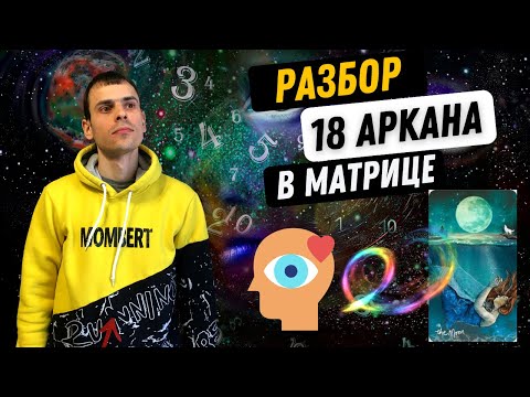 Видео: 18 АРКАН В МАТРИЦЕ СУДЬБЫ – ГЛУБИНА, ИНТУИЦИЯ, МАГИЯ, ПРИТЯЖЕНИЕ. Инструкция по проработке 18 аркана