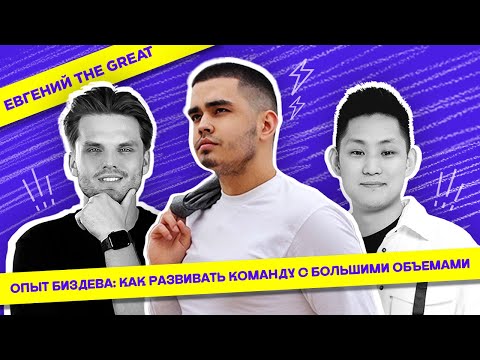 Видео: Евгений, ex-Bizdev Private Inc: о стратегиях арбитража и управлении командой