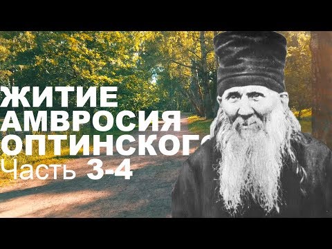 Видео: Житие Амвросия Оптинского. Часть 3-4