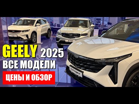Видео: GEELY (ДЖИЛИ) 2025, цены на все модели. Обзор от Ершова.